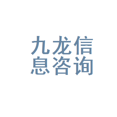 乳山市九龙信息咨询服务部 以专业信息咨询服务赋能企业与个人决策