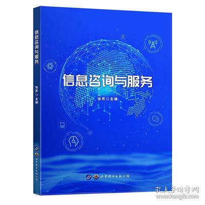信息咨询与服务 现代社会的智慧引擎与服务创新