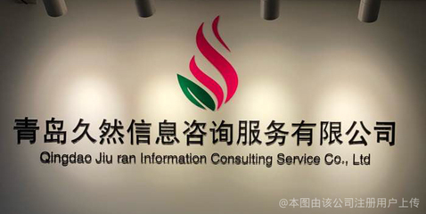 青岛久然信息咨询服务 专业信息咨询服务的价值与选择