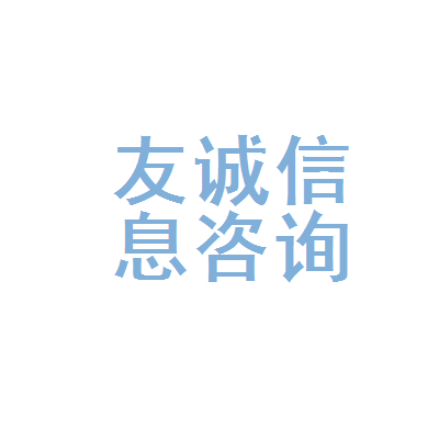 福安市友诚信息咨询服务所 专业信息咨询，赋能企业与个人决策