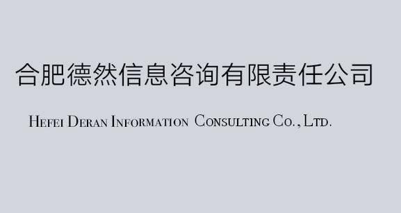 赋能决策，洞察未来 合肥德然信息咨询有限责任公司的信息咨询服务